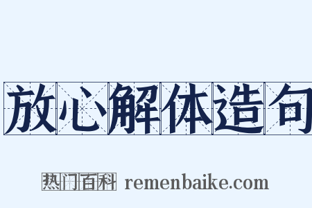 放心解体造句是什么意思的图片